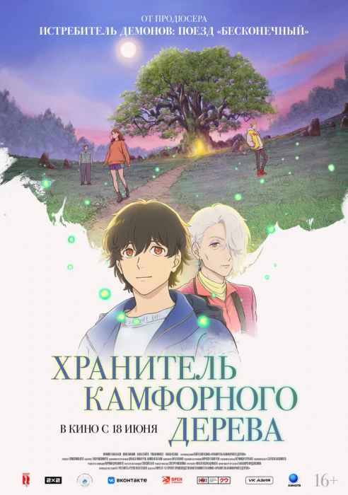 Постер Хранитель камфорного дерева Постер Хранитель камфорного дерева